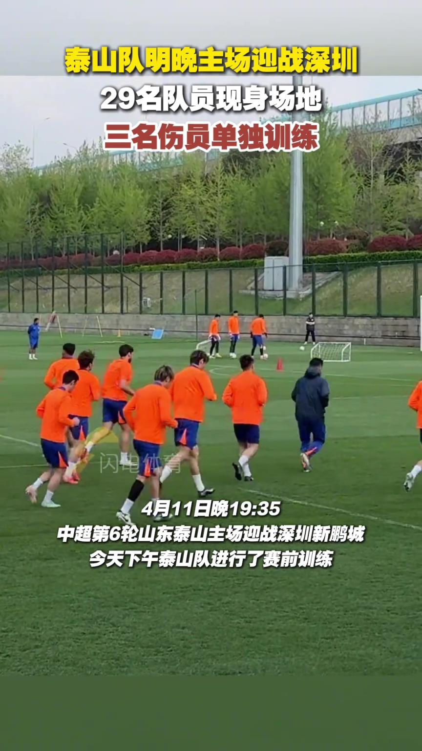 泰山隊(duì)主場(chǎng)迎戰(zhàn)深圳，29名隊(duì)員現(xiàn)身場(chǎng)地，三名傷員單獨(dú)訓(xùn)練