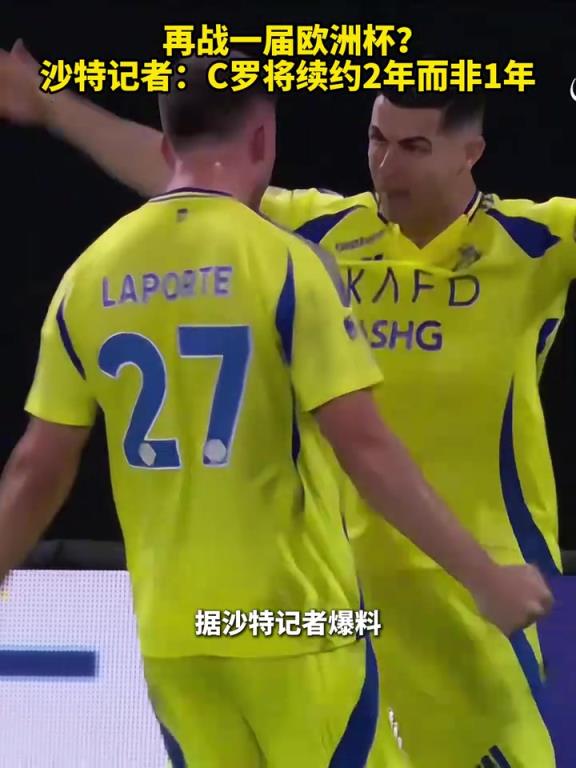 再戰(zhàn)一屆歐洲杯？沙特記者：C羅將續(xù)約2年而非此前的1年！