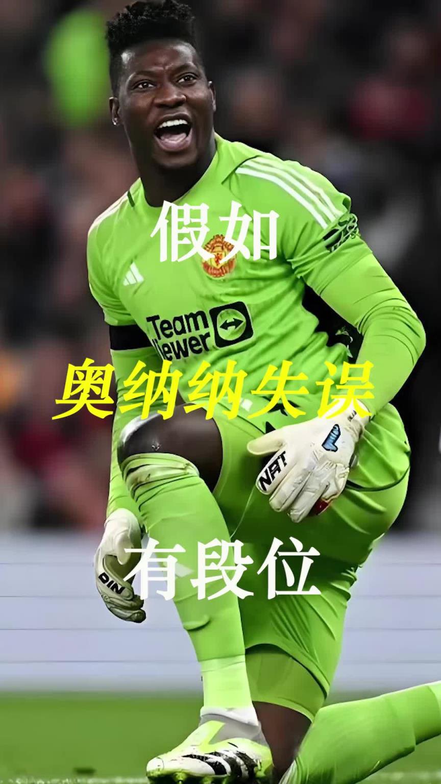 曼聯(lián)史上最差門將？假如奧納納失誤有段位！