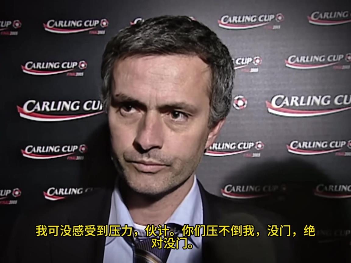 意氣風發(fā)，重溫當年穆里尼奧“狂人”時期“舌戰(zhàn)群儒”名場面