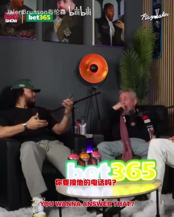 節(jié)目效果拉滿了！布倫森：放假的時候錫伯杜還不放過我？